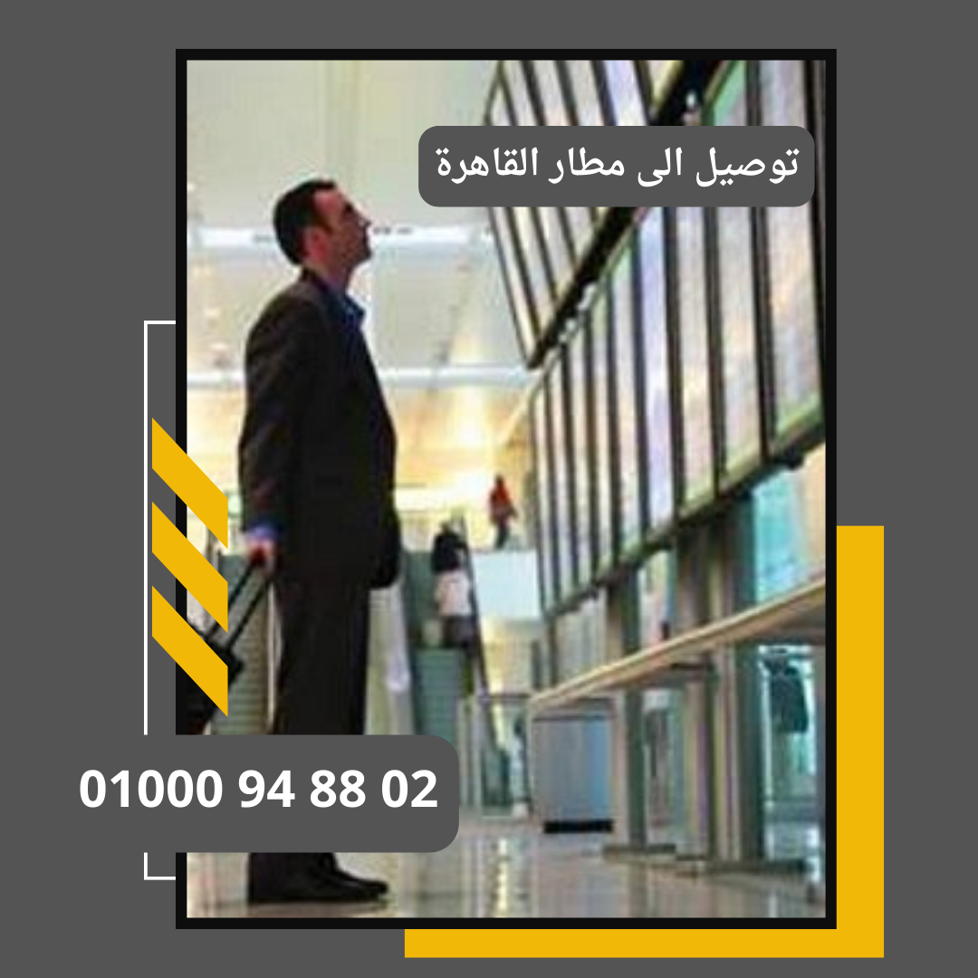 توصيل الى مطار القاهرة     : ليموزين مطار القاهرة